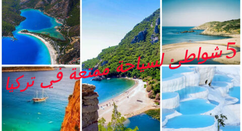 5 شواطئ سياحية ممتعة في تركيا