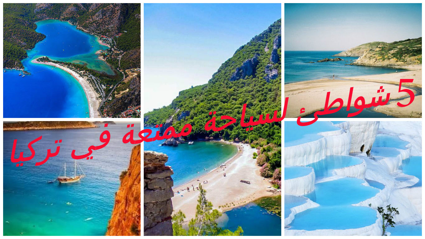 5 شواطئ سياحية ممتعة في تركيا 