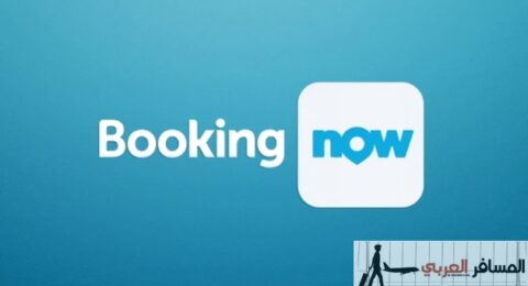 خدمة حجز فنادق عبر الهواتف الذكية مع تطبيق Booking Now