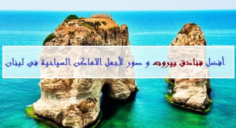 أفضل فنادق بيروت بالصور و أجمل الاماكن السياحية فى لبنان